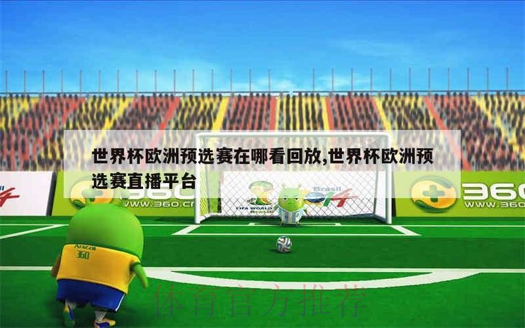 如何快速找到世界杯直播分析入口地址的方法